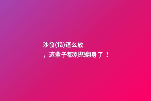 沙發(fā)這么放，這輩子都別想翻身了！